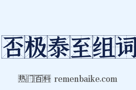 否极泰至组词是什么意思的图片